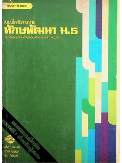 เฉลย สำหรับผู้สอน แบบฝึกหัดภาษาไทย ทักษพัฒนา ม.5 ท 503 - ท 504 ตามหลักสูตรมัธยมศึกษาตอนปลาย พุทธศักราช 2524