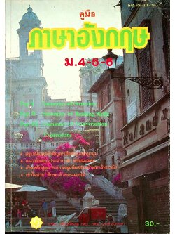 คู่มือ ภาษาอังกฤษ ม.4-5-6