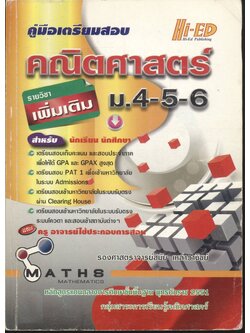 คู่มือเตรียมสอบ คณิตศาสตร์ ม.4-5-6 รายวิชา เพิ่มเติม