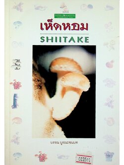 เห็ดหอม