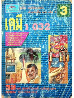 คู่มือ-เตรียมสอบ เคมี ม.5 เล่ม 3 ว 032