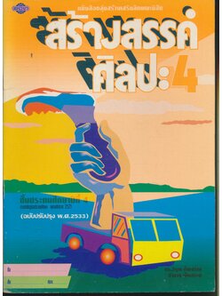 หนังสือกลุ่มสร้างเสริมลักษณะนิสัย สร้างสรรค์ศิลปะ 4 ชั้นประถมศึกษาปีที่ 4