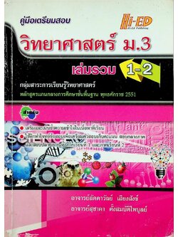 คู่มือเตรียมสอบวิทยาศาสตร์ ม.3 เล่มรวม 1-2