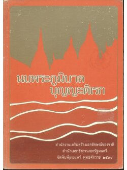 นบพระภูมิบาล บุญญะดิเรก