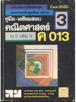 คู่มือ-เตรียมสอบ คณิตศาสตร์ ม.5 เล่ม 3 ค 013