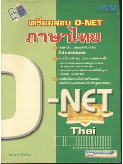 เตรียมสอบ O-NET ภาษาไทย