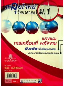 ตะลุยโจทย์วิทยาศาสตร์ ม.1 แรงและการเคลื่อนที่ พลังงาน