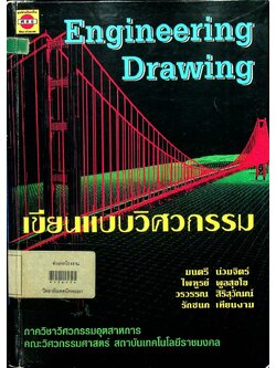 เขียนแบบวิศวกรรม Engineering Drawing