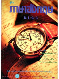 คู่มือ ภาษาอังกฤษ ม.1-2-3