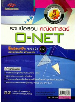 รวมข้อสอบ คณิตศาสตร์ O-NET 5 พ.ศ. 2549-2553