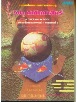 แบบฝึกพัฒนาการเรียนรู้ วิชา คณิตศาสตร์ ค 102 และ ค 032 สำหรับชั้นมัธยมศึกษาปีที่ 1 ภาคเรียนที่ 2