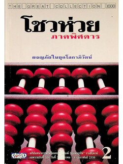 โชวห่วยภาคพิศดาร ผจญภัยในยุคโลกาภิวัตน์ 2