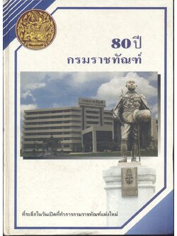 80 ปี กรมราชทัณฑ์ ที่ระลึกในวันเปิดที่ทำการกรมราชทัณฑ์แห่งใหม่