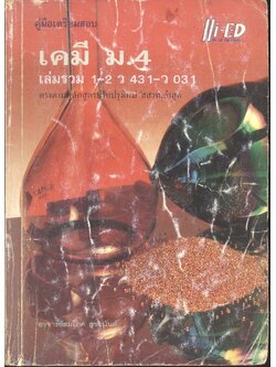 คู่มือเตรียมสอบ เคมี ม.4 เล่มรวม 1-2 ว 431 - ว 031