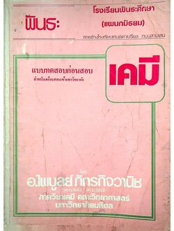 เคมี แบบทดสอบก่อนสอบ สำหรับเตรียมสอบเข้ามหาวิทยาลัย