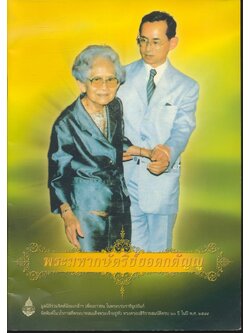 พระมหากษัตริย์ยอดกตัญญู