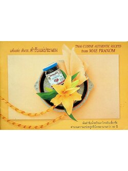 แต้มแต่ง เติมรส...ตำรับแม่ประนอม : ต้นตำรับน้ำพริกเผาไทยอันเลื่องชื่อ ตำนานความอร่อยคู่ครัวไทยมานานกว่า 40 ปี