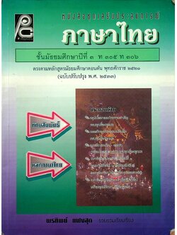 หนังสือชุดเสริมประสบการณ์ ภาษาไทย ชั้นมัธยมศึกษาปีที่ ๓ ท ๓๐๕ ท ๓๐๖