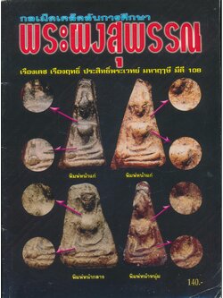 กลเม็ดเคล็ดลับการศึกษา พระผงสุพรรณ