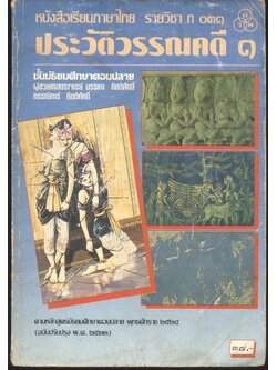 หนังสือเรียนภาษาไทย รายวิชา ท ๐๓๑ ประวัติวรรณคดี ๑ ชั้นมัธยมศึกษาตอนปลาย