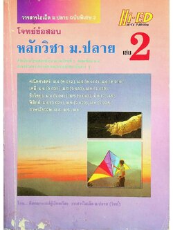วารสารไฮเอ็ด ม.ปลาย ฉบับพิเศษ 2 โจทย์ข้อสอบ หลักวิชา ม.ปลาย เล่ม 2