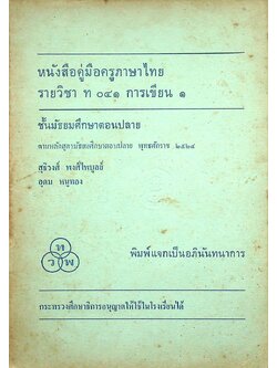 หนังสือคู่มือครูภาษาไทย รายวิชา ท ๐๔๑ การเขียน ๑ ชั้นมัธยมศึกษาตอนปลาย