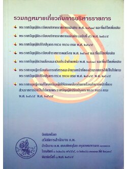 รวมกฎหมายเกี่ยวกับการบริหารราชการ