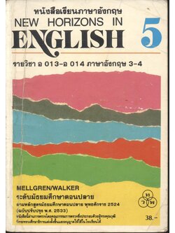 หนังสือเรียนภาษาอังกฤษ NEW HORIZONS IN ENGLISH 5 รายวิชา อ 013 - อ 014 ภาษาอังกฤษ 3-4 ระดับมัธยมศึกษาตอนปลาย