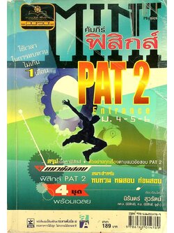 MiNi ฟิสิกส์ Entrance (PAT 2) ม.4-5-6