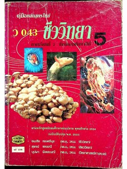 คู่มือ ว 043 ชีววิทยา ภาคเรียนที่ 2 ชั้นมัธยมศึกษาปีที่ 5