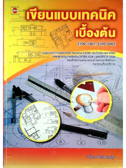 เขียนแบบเทคนิคเบื้องต้น