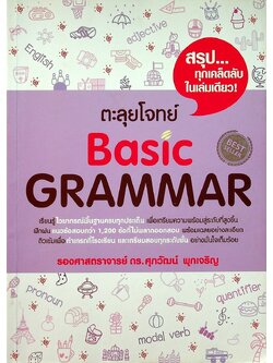ตะลุยโจทย์ Basic GRAMMAR
