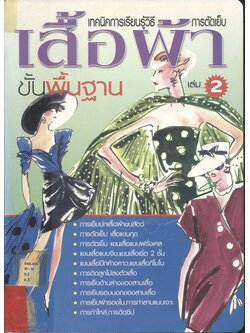 เทคนิคการเรียนรู้วิธีการตัดเย็บเสื้อผ้า ขั้นพื้นฐาน เล่ม 2