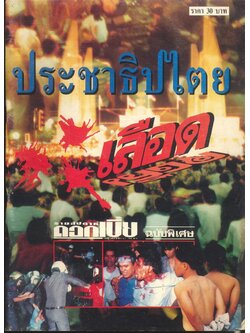 ประชาธิปไตยเลือด รายสัปดาห์ ดอกเบี้ย ฉบับพิเศษ