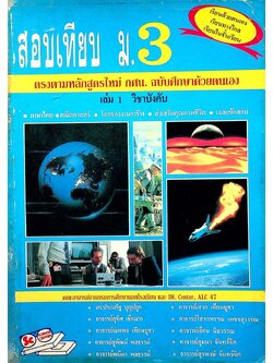 สอบเทียบ ม.3 เล่ม 1 วิชาบังคับ (ตรงตามหลักสูตรใหม่ กศน. ฉบับศึกษาด้วยตนเอง)