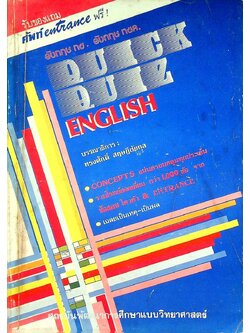 สอบโควต้า สอบ entrance อังกฤษ กข. อังกฤษ กขค. QUICK-QUIZ ENGLISH