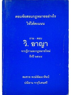 ตอบข้อสอบกฎหมายอย่างไรให้ได้คะแนน ถาม - ตอบ วิ. อาญา จากฎีกาและกฎหมายใหม่ถึงปี ๒๕๔๘