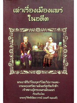 เล่าเรื่องเมืองแพร่ในอดีต