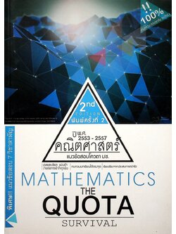 The Quota Survival แนวข้อสอบโควตา มช. ปี 2553 - 2557 แนวข้อสอบ 7 วิชาสามัญ วิชา คณิตศาสตร์