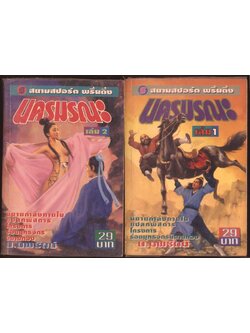 นวนิยายกำลังภายใน นครมรณะ 4 เล่มจบ