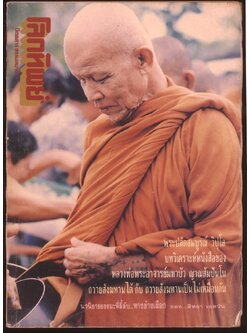 โลกทิพย์ นิตยสารธรรมสมาธิ ปีที10 ฉบับที่209 พ.ศ 2534