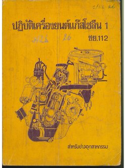 ปฏิบัติเครื่องยนต์แก๊สโซลีน 1 ชย.112