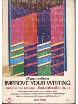 คู่มือครูภาษาอังกฤษ IMPROVE YOUR WRITING รายวิชา อ ๖๘๑ การเขียน ชั้นมัธยมศึกษาปีที่ ๖ (ม.๖)