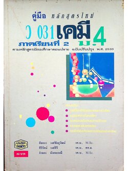 คู่มือ ว 031 เคมี ม.4 ภาคเรียนที่ 2