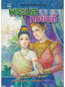 นิทานจากวรรณคดีไทย พระนล ทมยันตี