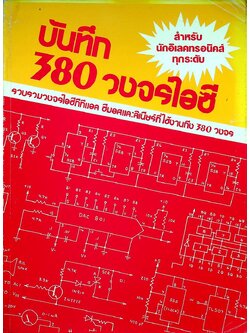 บันทึก 380 วงจรไอซี สำหรับนักอิเลคทรอนิคส์ทุกระดับ