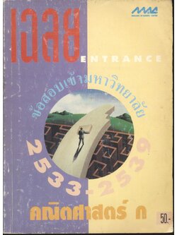 เฉลยข้อสอบเข้ามหาวิทยาลัย ปี 2533-2539 คณิตศาสตร์ ก