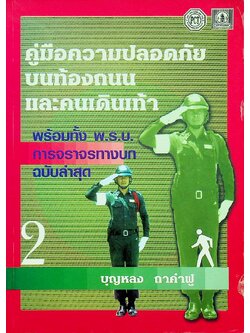 คู่มือความปลอดภัยบนท้องถนนและคนเดินเท้า พร้อมทั้ง พ.ร.บ. การจราจรทางบกฉบับล่าสุด 2