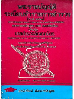 พระราชบัญญัติ ระเบียบข้าราชการตำรวจ (พ.ศ. ๒๕๒๑)