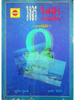 วงจรไฟฟ้ากระแสตรง (ภาคปฏิบัติ)